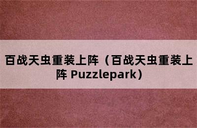 百战天虫重装上阵（百战天虫重装上阵 Puzzlepark）